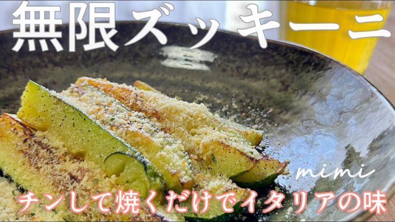 ズッキーニの1番美味しい食べ方「無限ズッキーニ」チンして焼くだけ/The most delicious way to eat zucchini