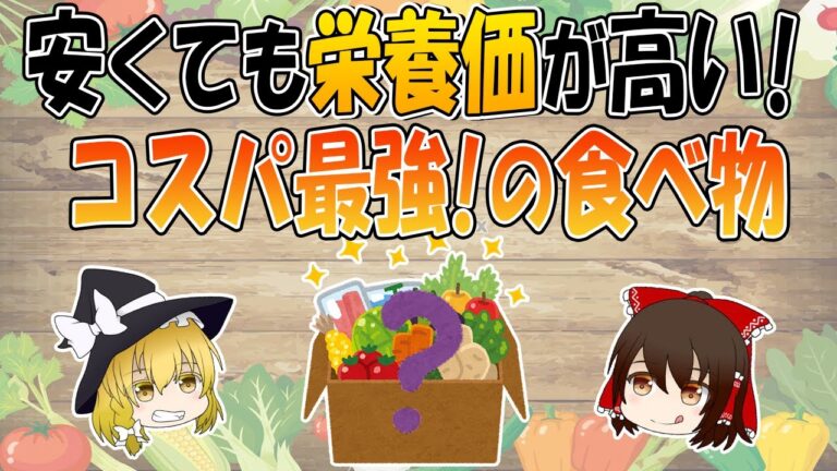 コスパ最強！安くて栄養価の高い食べ物15選