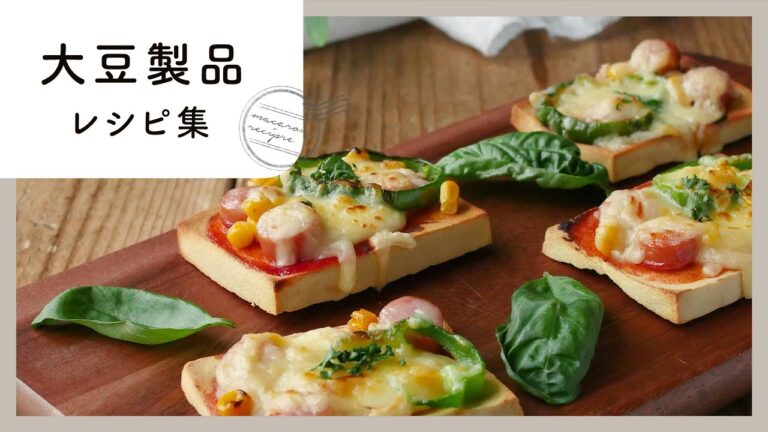 【大豆製品レシピ集】節約食材&ヘルシー食材を使って！メインもデザートもおまかせ♪