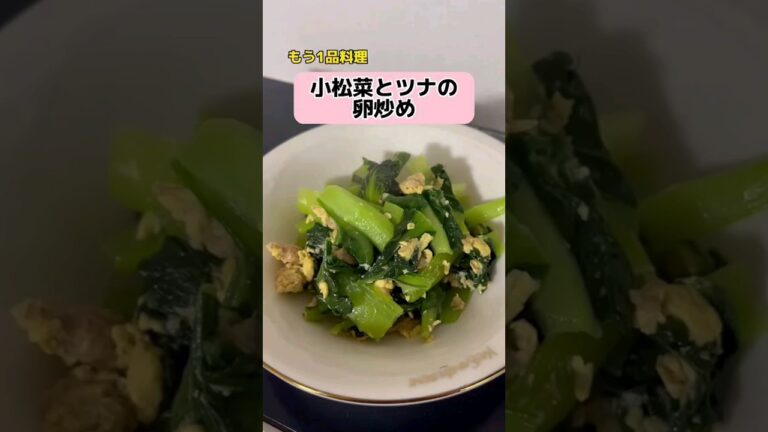 あともう一品！小松菜とツナの卵炒め　#料理 #クッキング #shorts