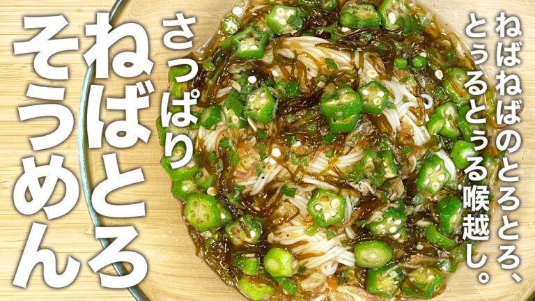 オクラともずくで夏バテ予防を！『さっぱりねばとろそうめん』の作り方