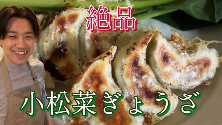 絶品！小松菜を使ったぎょうざ　#餃子 #おうちごはん #小松菜