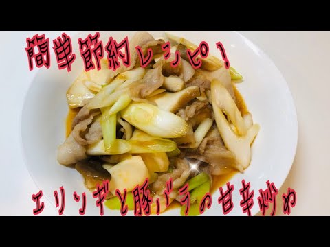 簡単節約レシピ！ご飯が進むエリンギと豚バラの甘辛炒め