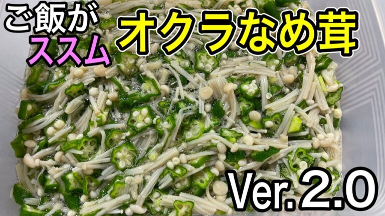 ネバネバ常備菜【オクラなめ茸】Ver.２.0 の作り方