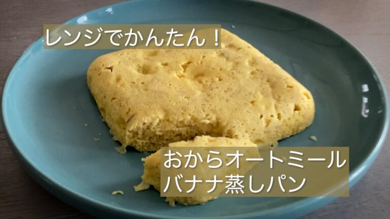 朝食に！ダイエットに！混ぜてレンジに入れるだけ！「おからオートミールバナナ蒸しパン」　＃オートミール＃おから＃グルテンフリー
