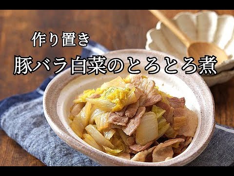 【豚バラ白菜のとろとろ煮の作り方】作り置きも可能