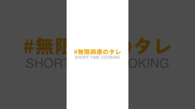 無限鶏唐のタレ ＃shorts