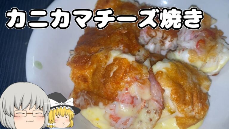 【晩ごはん】おつまみに最高！かにかまのチーズ焼き【ゆっくり料理】