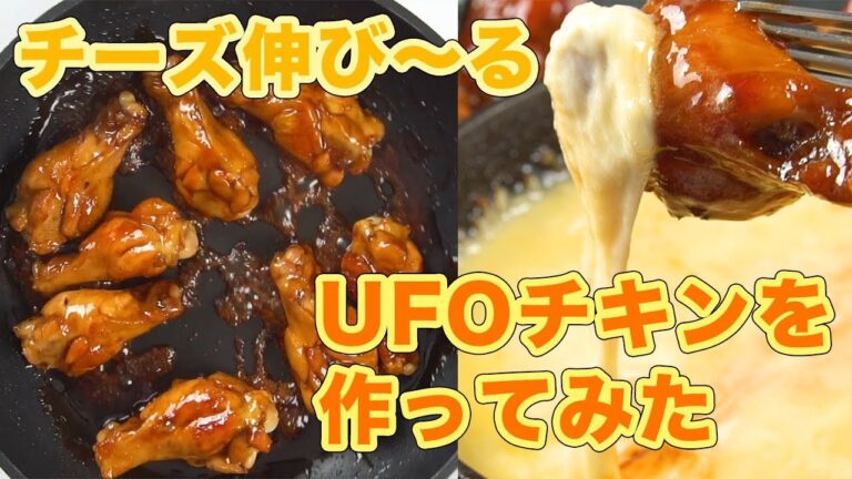 あ！意外と簡単だったんだ！チーズ伸び〜るUFOチキンを作ってみた