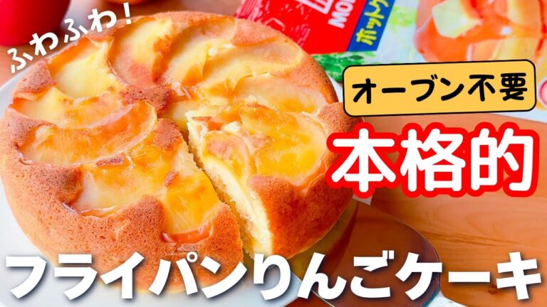 【フライパンで簡単】ホットケーキミックスで作る☆ふわふわ！りんごケーキの作り方♡オーブン不要♪
