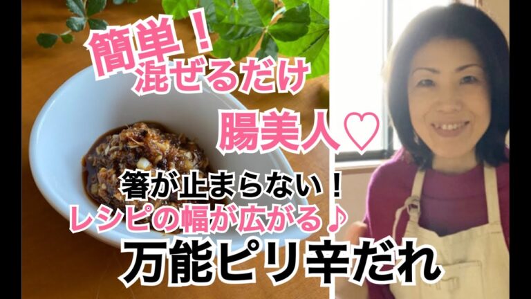 箸が止まらない！万能ピリ辛だれ