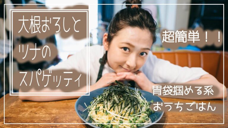 【超簡単】さっぱり美味しい大根おろしとツナのスパゲッティ#小話付き#11#胃袋掴める系＃おうちごはん＃stay home #stay home cuisine