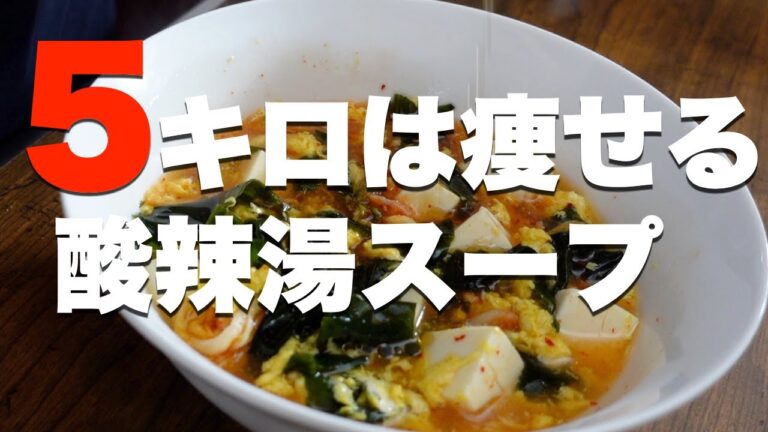 【ダイエットレシピ】腸内をリセットする酸辣湯スープ【低糖質/デトックス】
