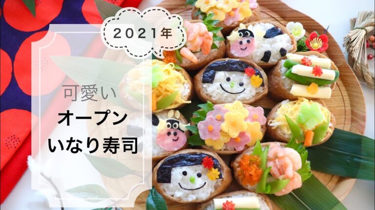 【デコいなり寿司】２０２１年！お正月にもピッタリなオープンいなり寿司の作り方