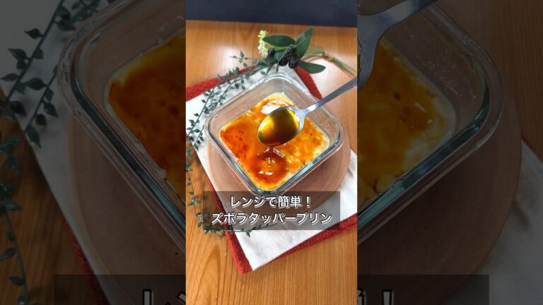 レンジで簡単！ズボラタッパープリン