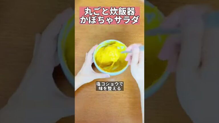 炊飯器で丸ごと！かぼちゃサラダ  器も食べれる / 爆痩せ　#ハロウィンレシピ #shorts