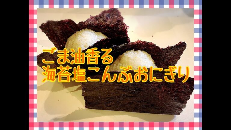 ごま油香る海苔塩こんぶおにぎり！　お弁当今日の一品 Japanese Bento Lunch Box
