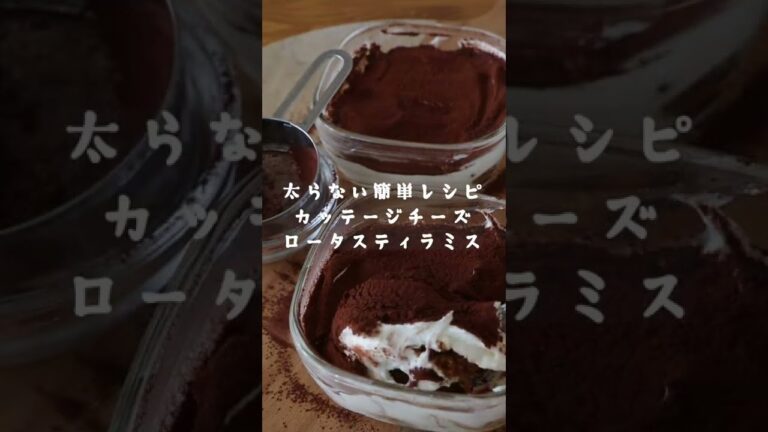 卵＆生クリーム不使用／カッテージチーズで作る【ロータスティラミス】 #shorts