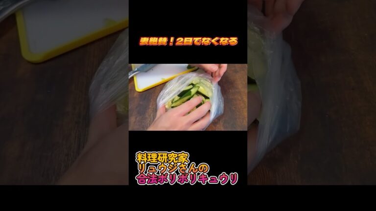 リュウジさんの合法ボリボリキュウリ作ってみたら妻絶賛だった #asmrsounds  #夏野菜 #浅漬け　＃キュウリ #shorts