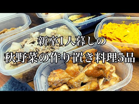【休日】秋野菜を使った作り置き料理を5品作ってみた