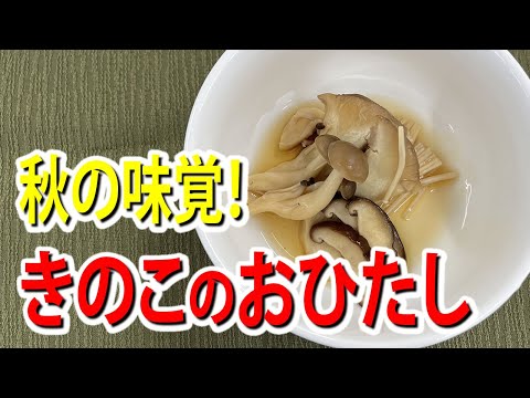 秋の味覚！きのこのおひたし