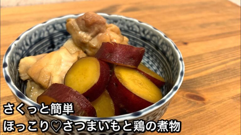【さくっと簡単料理　♯344】ほっこり♡さつまいもと鶏の煮物