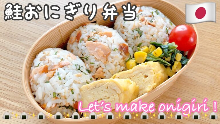 【お弁当作り】うまっ！鮭と大葉のおにぎり弁当🍙✨