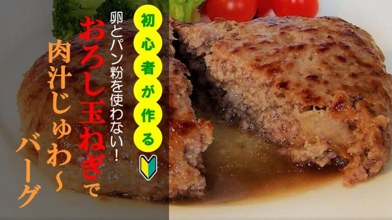 【卵とパン粉使わない!】おろし玉ねぎで肉汁じゅわ～バーグ【料理初心者】