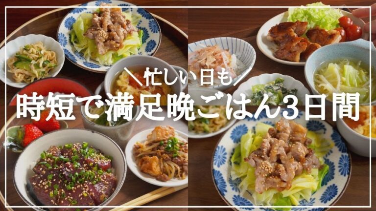 【3日間の夕飯献立】忙しい日を簡単時短おかずで乗りきる！食材使い回しの晩ごはんレシピ