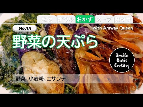 【No33】野菜の天ぷら