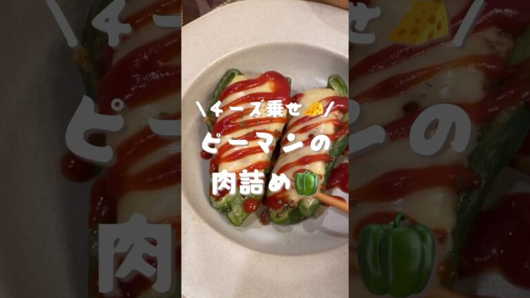 ピーマンのチーズ肉詰め🫑🧀　#shorts#レシピ#料理#自炊#cooking