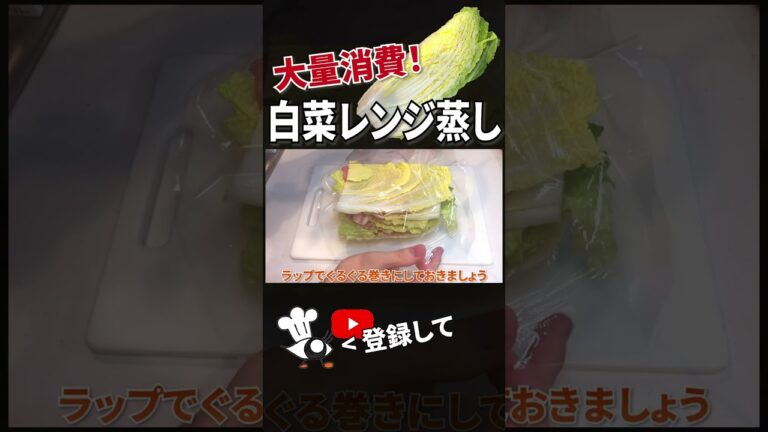 【白菜 レシピ】簡単に大量消費！白菜のレンジ蒸しの作り方 #shoerts