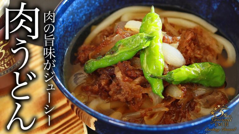 簡単！至高！肉うどんの作り方・プロが教えるレシピ