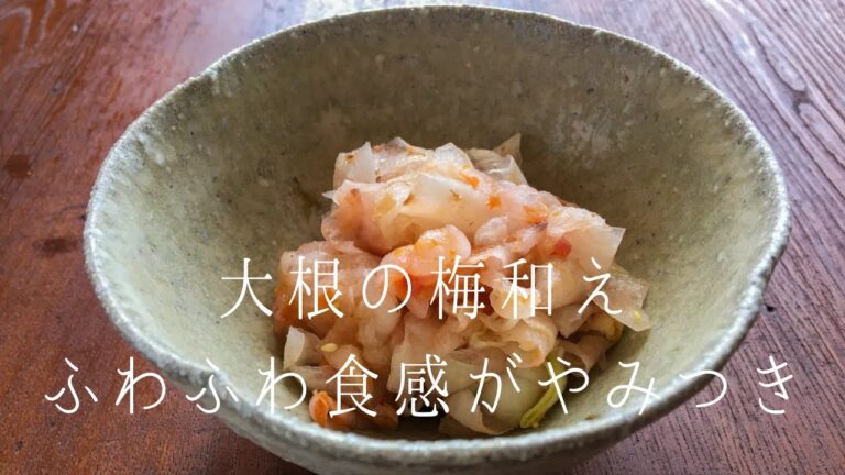 大根の梅和え