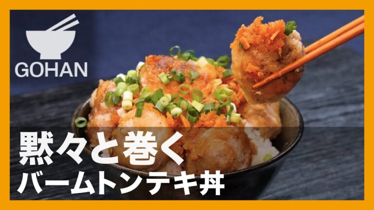 【簡単レシピ】黙々と巻く『バームトンテキ丼』の作り方【男飯】
