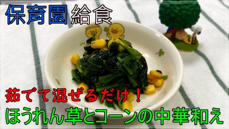 混ぜて茹でるだけ！！誰でも簡単ほうれん草とコーンの中華和え【保育園給食】