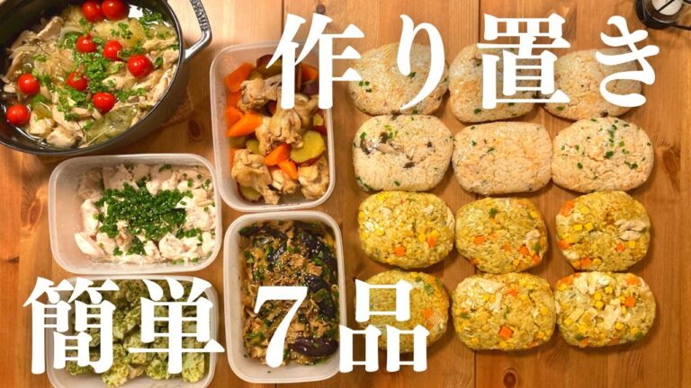 【作り置き７品】豚バラ、鶏むね、手羽元、ササミ、サーモンでメインのおかずを作りまくる日