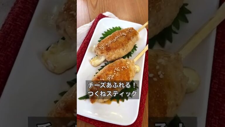 チーズあふれる！チーズつくねスティック