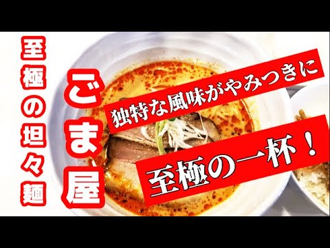 群馬県前橋市【至極の担々麺 ごま屋】「麺や たんきち」さんがリニューアル　至極の一杯　A delicious ramen shop in Maebashi City, Gunma Prefecture