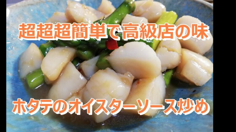 簡単で高級店の味が再現できる【ホタテのオイスターソース炒め】レシピを特別に公開