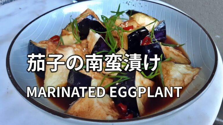 【茄子の南蛮漬け】さっぱりした料理で食欲わきます！ NASU NO NANBAN ZUKE (Marinated Eggplant) 南蛮咸菜 (凉拌茄子)