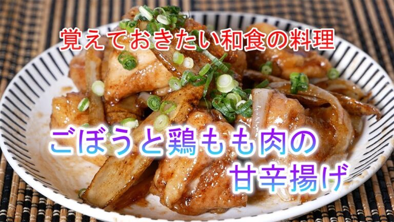 ごぼうと鶏もも肉の甘辛揚げの作り方　覚えておきたい和食の料理
