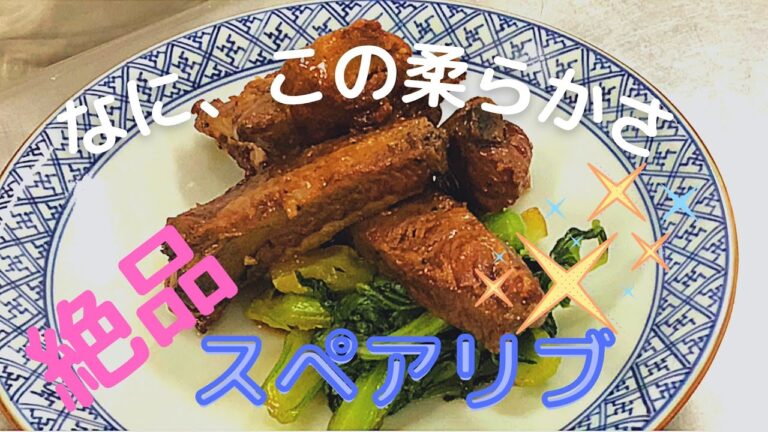 【圧力鍋で簡単】とろ～りやわらかスぺアリブの甘辛煮