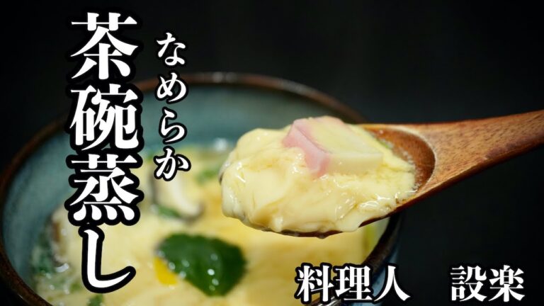 蒸し器なしで作る【茶碗蒸し】の作り方　板前が教える美味しい茶碗蒸しの作り方