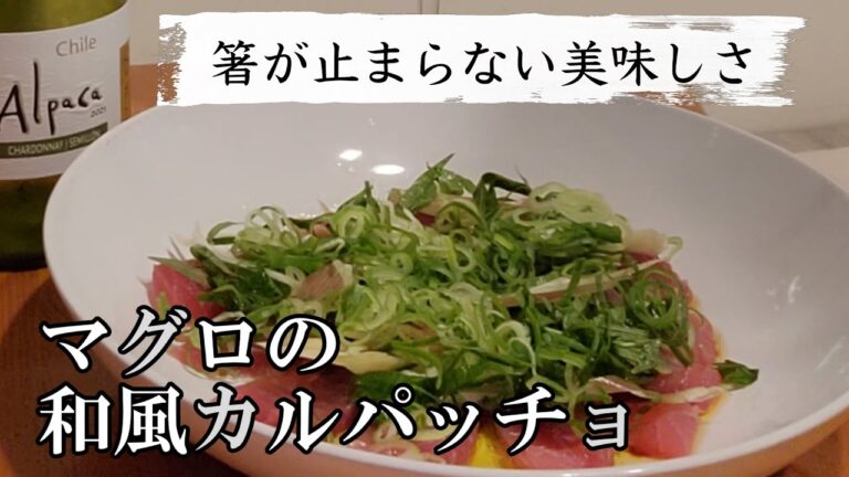 【毎日家飲み】マグロの和風カルパッチョと白ワインで夏を乗り切る！