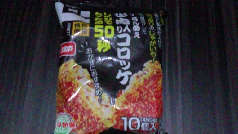 【冷凍食品】ドンキの牛肉入りコロッケ実食！