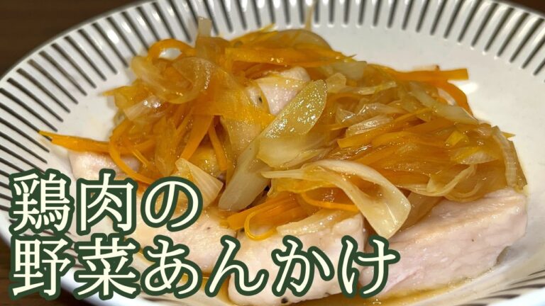 【しっとり柔らか！】トロトロあんが絶品！鶏肉の野菜あんかけ
