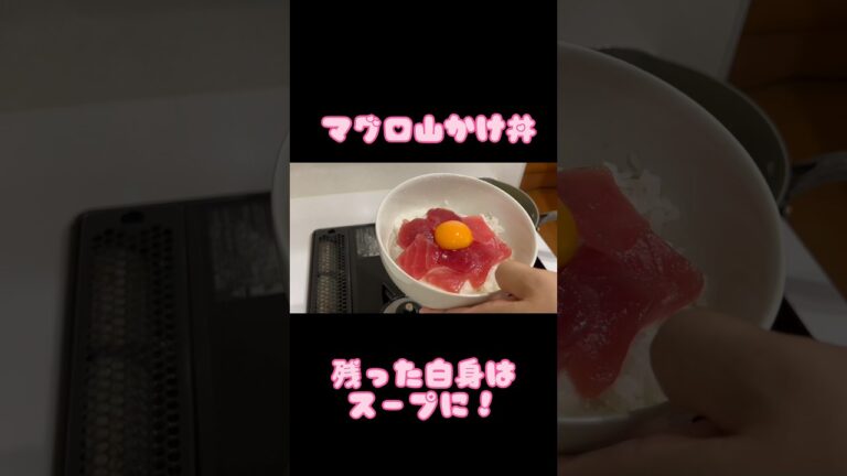 マグロ山かけ丼　残った白身はスープに！ #かんたんレシピ #ひとり暮らし #マグロ#山かけ