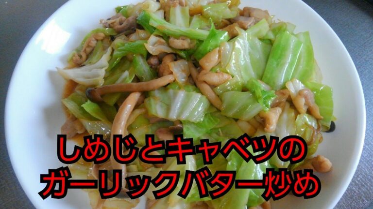 【簡単レシピ】しめじとキャベツのガーリックバター炒め