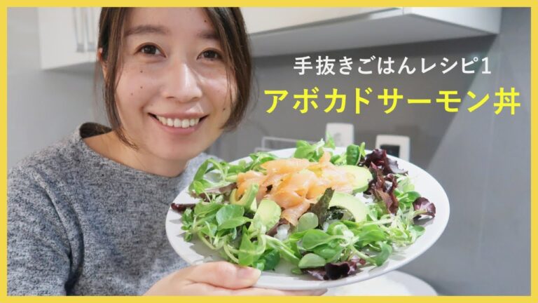 【レシピ】アボカドサーモン丼｜手抜きごはん：5分で完成！乗せるだけの簡単レシピ